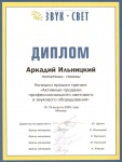 Диплом успешного тренинга Активных продаж профессионального звукового и светового оборудования